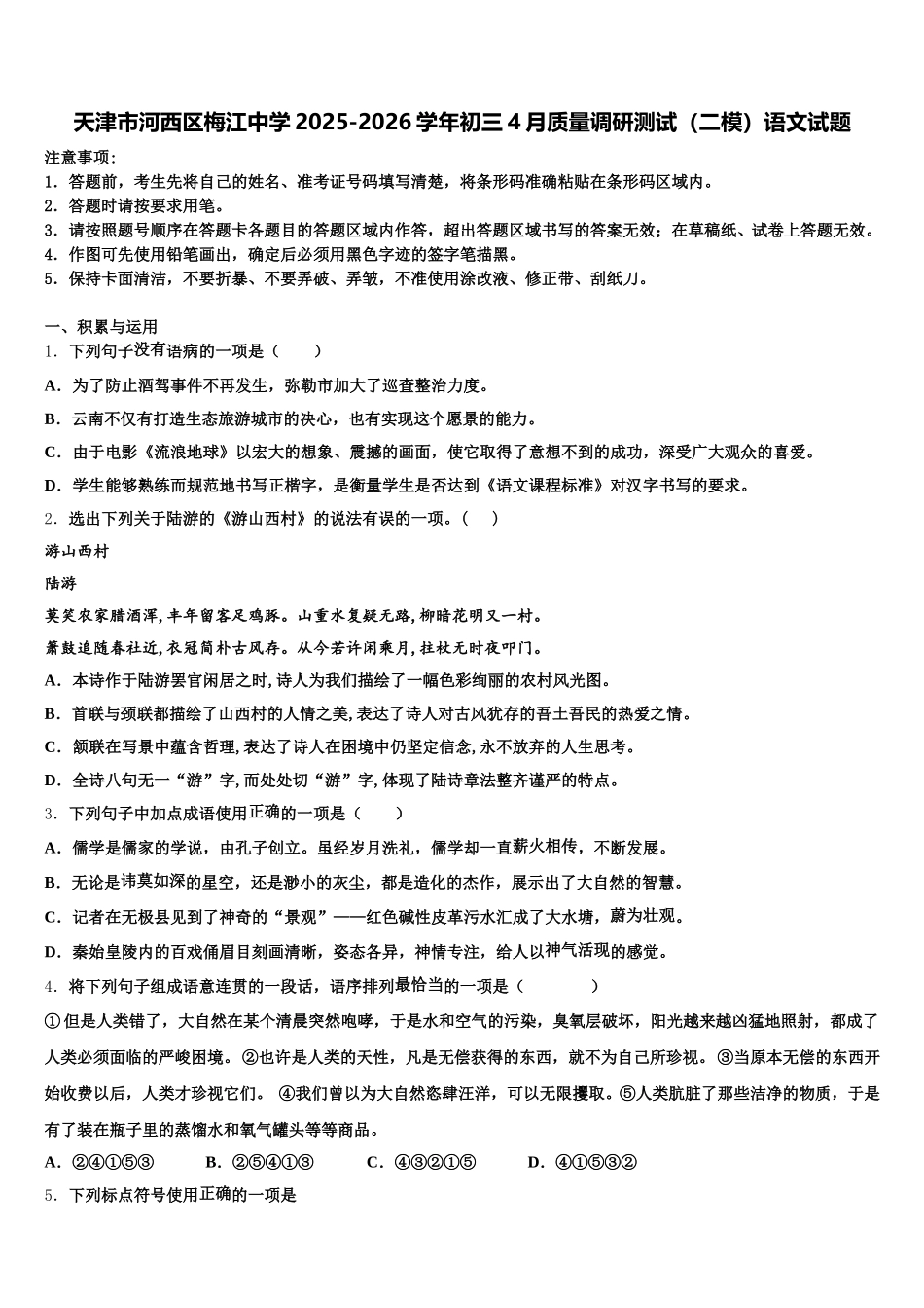 天津市河西区梅江中学2025-2026学年初三4月质量调研测试（二模）语文试题含解析_第1页