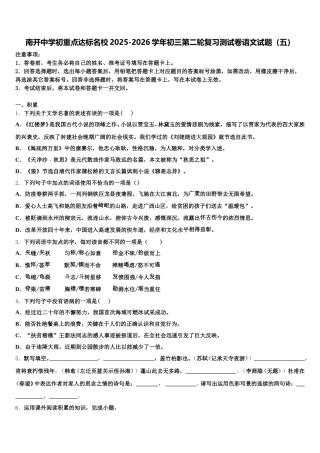 南开中学初重点达标名校2025-2026学年初三第二轮复习测试卷语文试题（五）含解析