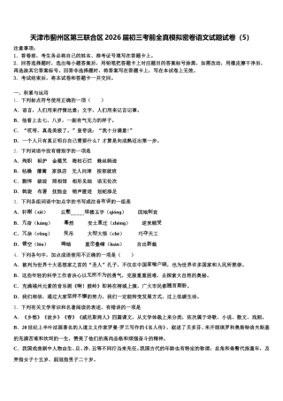 天津市蓟州区第三联合区2026届初三考前全真模拟密卷语文试题试卷（5）含解析
