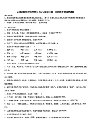 天津市红桥教育中学心2026年初三第一次统练考试语文试题含解析