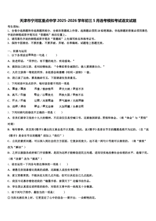 天津市宁河区重点中学2025-2026学年初三5月选考模拟考试语文试题含解析