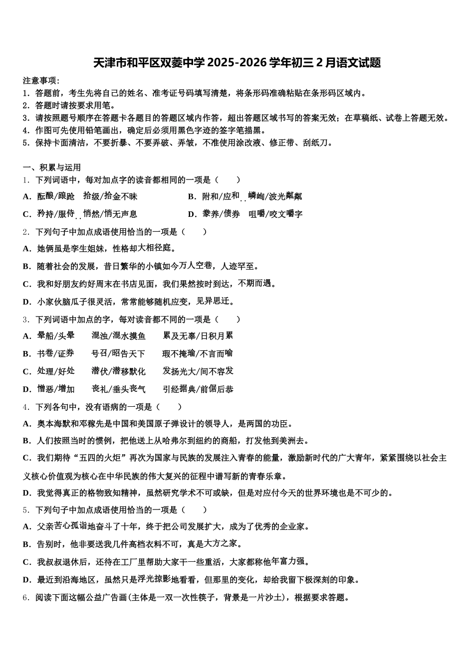 天津市和平区双菱中学2025-2026学年初三2月语文试题含解析_第1页