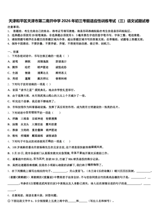 天津和平区天津市第二南开中学2026年初三考前适应性训练考试（三）语文试题试卷含解析