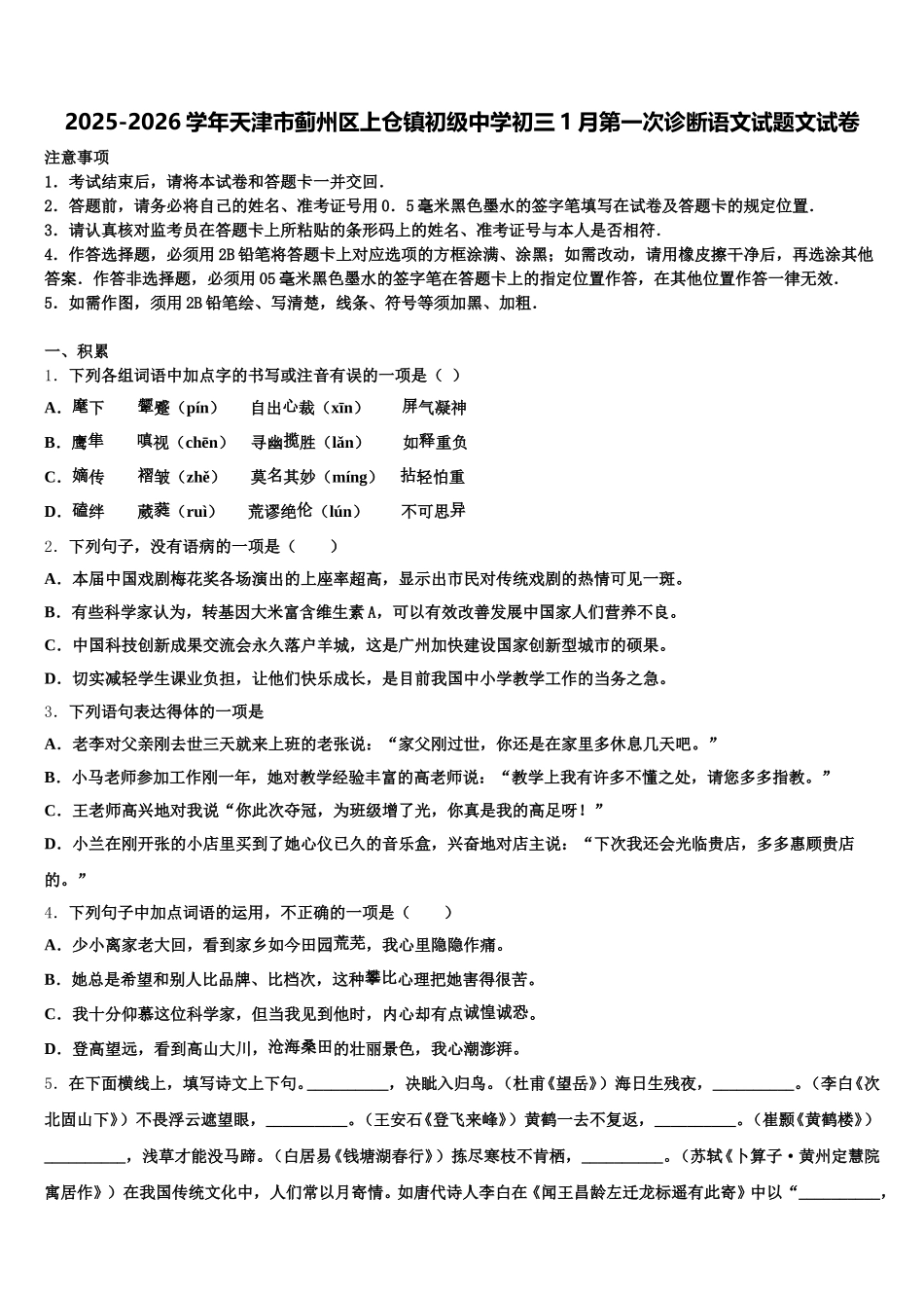 2025-2026学年天津市蓟州区上仓镇初级中学初三1月第一次诊断语文试题文试卷含解析_第1页