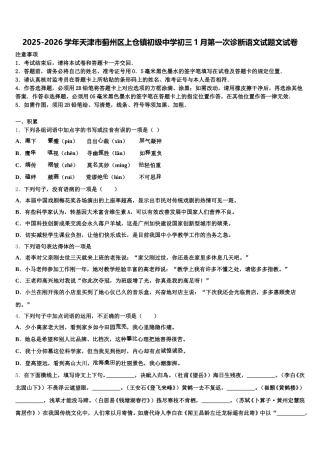 2025-2026学年天津市蓟州区上仓镇初级中学初三1月第一次诊断语文试题文试卷含解析