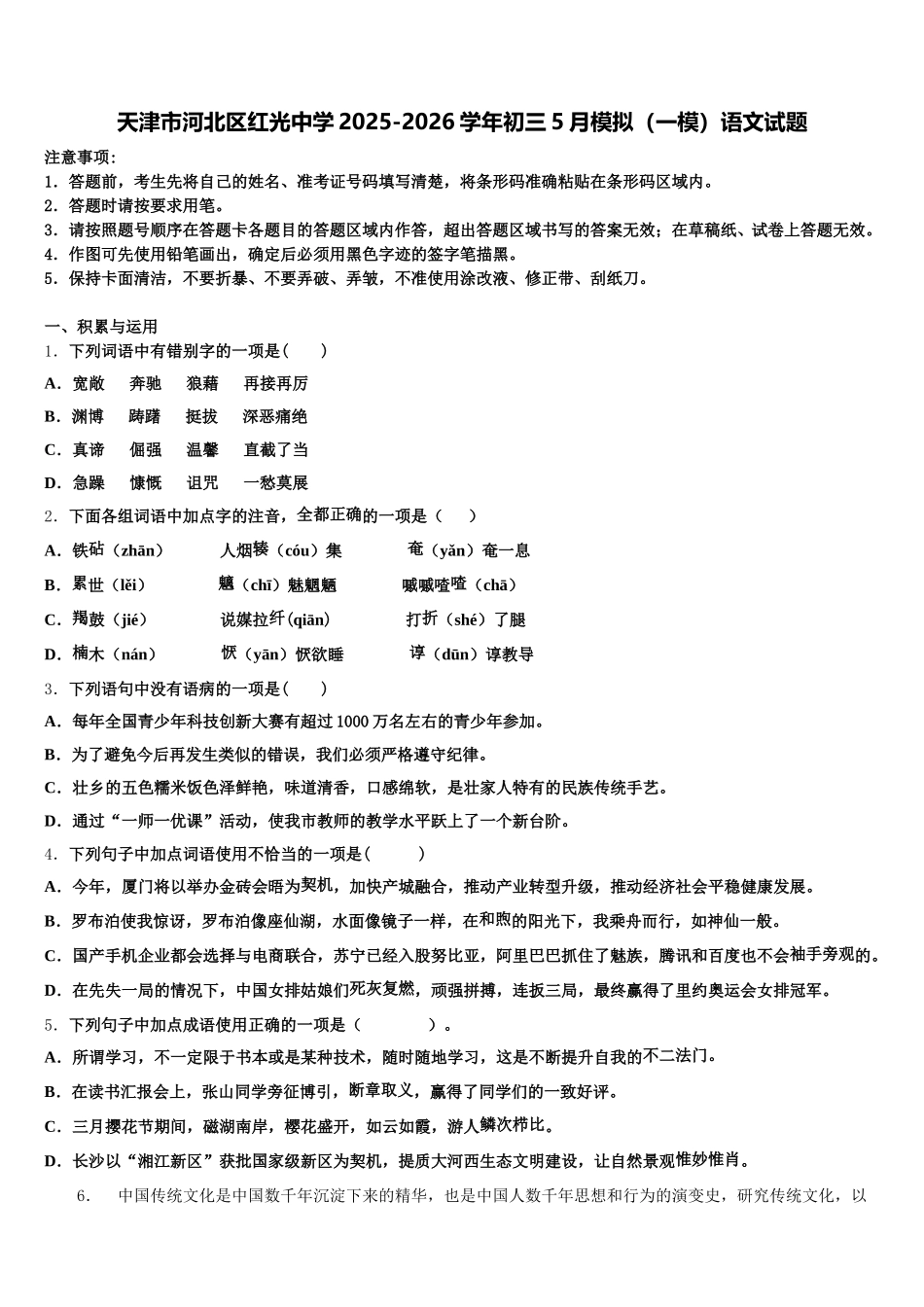 天津市河北区红光中学2025-2026学年初三5月模拟（一模）语文试题含解析_第1页