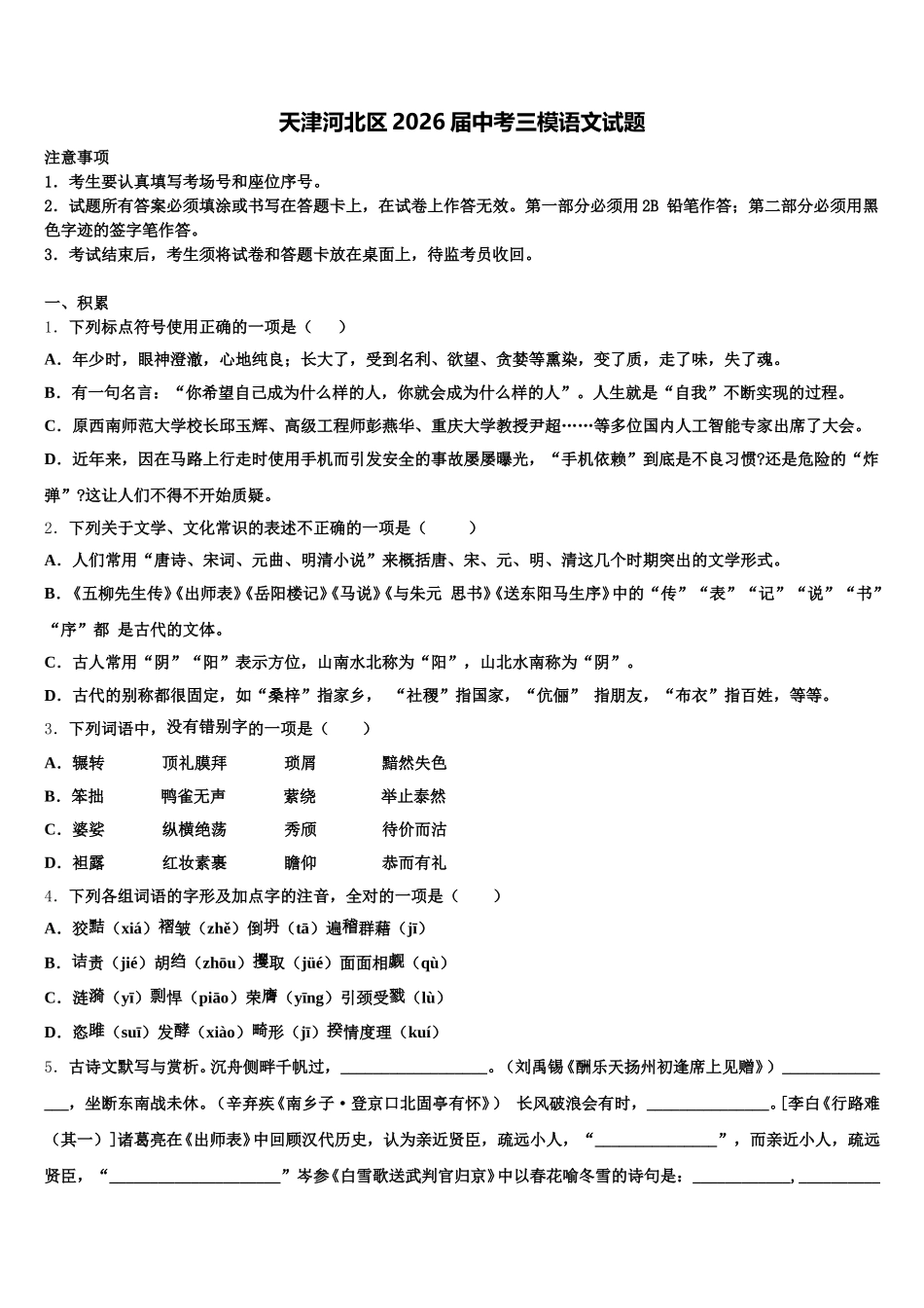 天津河北区2026届中考三模语文试题含解析_第1页