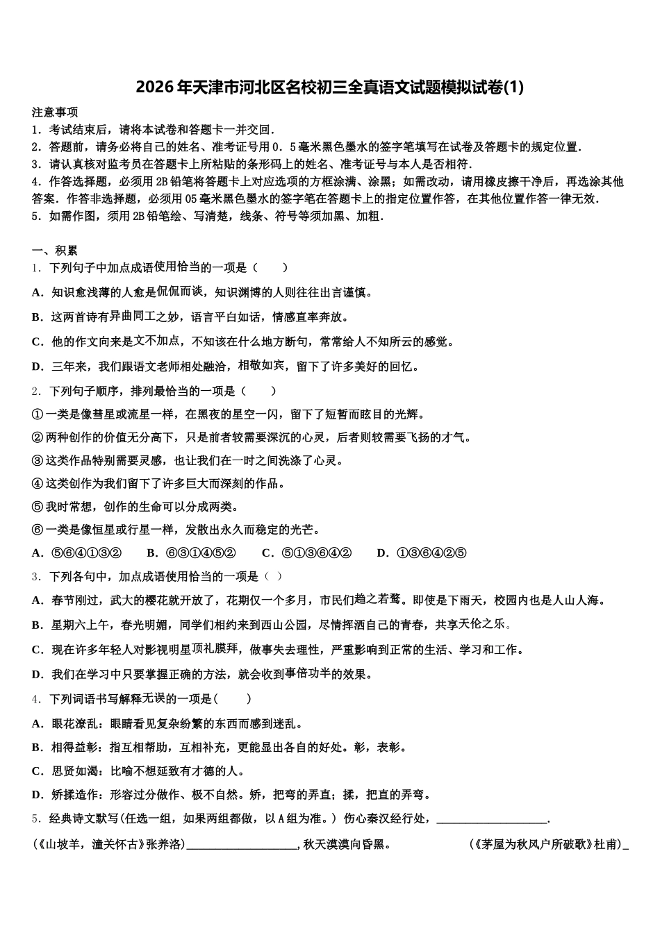 2026年天津市河北区名校初三全真语文试题模拟试卷(1)含解析_第1页