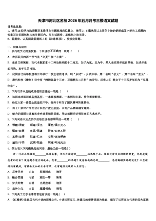 天津市河北区名校2026年五月月考三模语文试题含解析