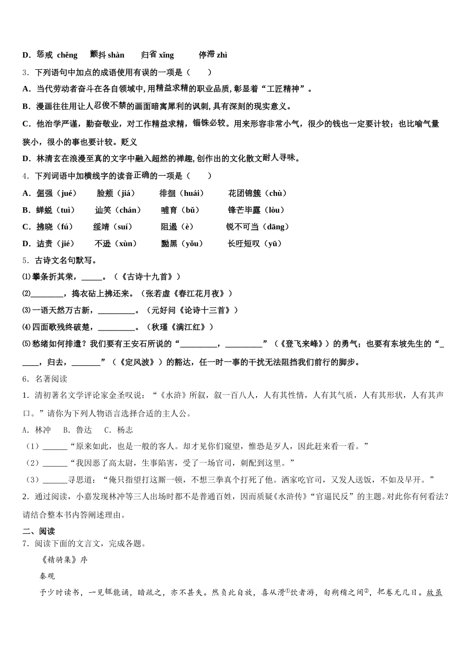 2026届天津市大港油田初三两校下学期联考语文试题含解析_第2页