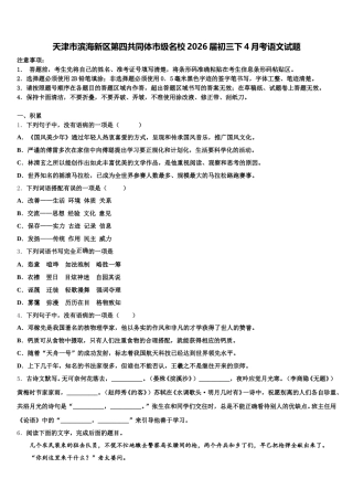 天津市滨海新区第四共同体市级名校2026届初三下4月考语文试题含解析