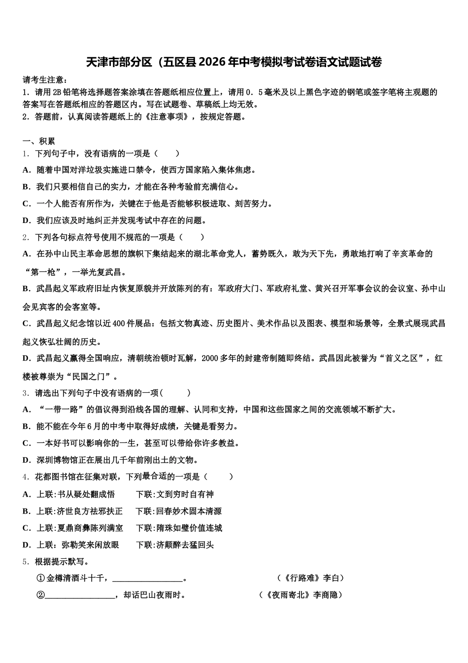 天津市部分区（五区县2026年中考模拟考试卷语文试题试卷含解析_第1页