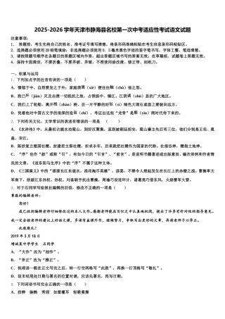 2025-2026学年天津市静海县名校第一次中考适应性考试语文试题含解析