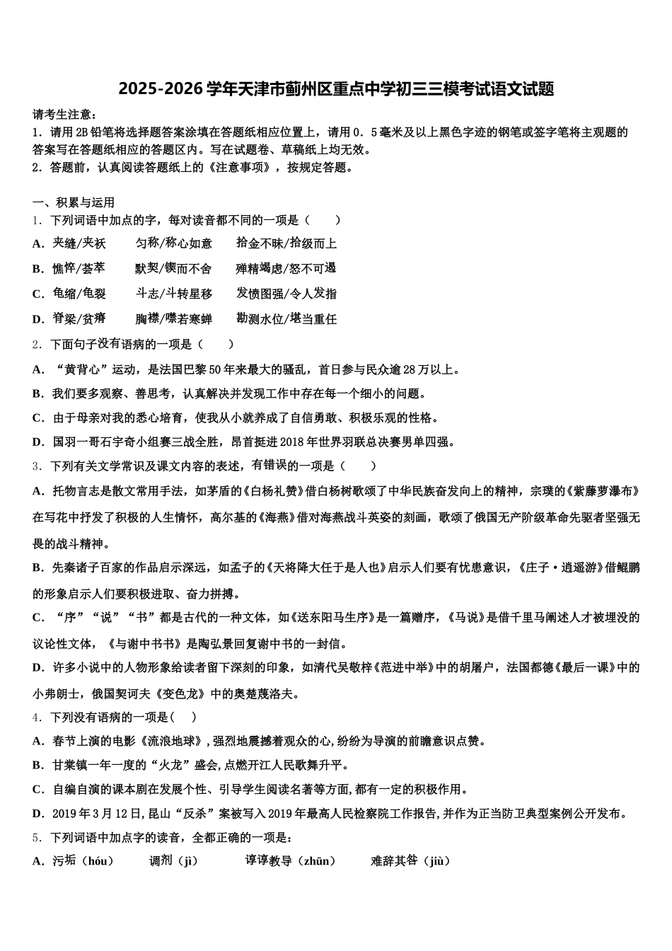 2025-2026学年天津市蓟州区重点中学初三三模考试语文试题含解析_第1页