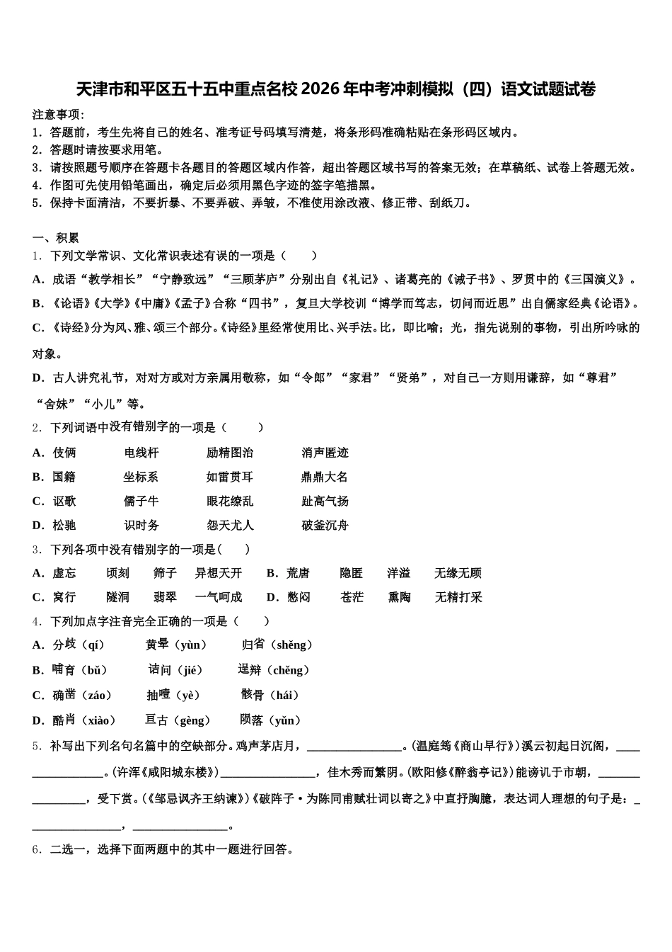 天津市和平区五十五中重点名校2026年中考冲刺模拟（四）语文试题试卷含解析_第1页