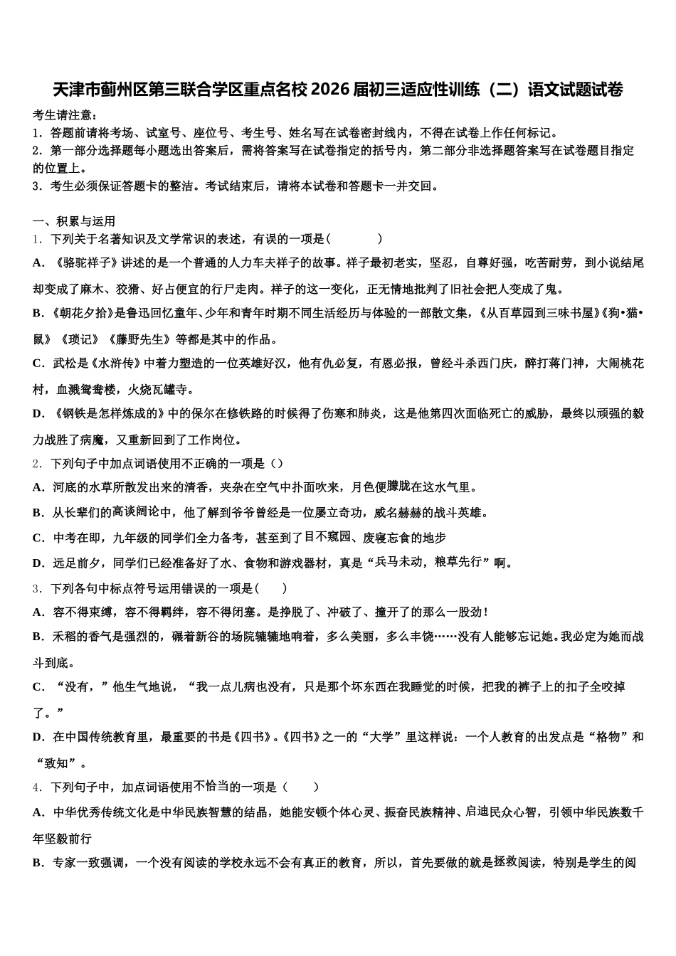 天津市蓟州区第三联合学区重点名校2026届初三适应性训练（二）语文试题试卷含解析_第1页