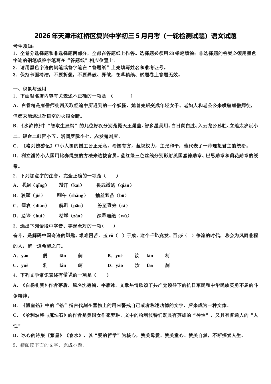 2026年天津市红桥区复兴中学初三5月月考（一轮检测试题）语文试题含解析_第1页