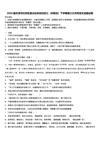 2026届天津市红桥区重点达标名校初三（承智班）下学期第三次月考语文试题试卷含解析