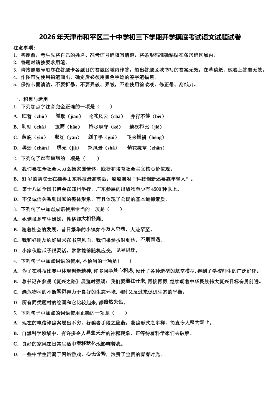 2026年天津市和平区二十中学初三下学期开学摸底考试语文试题试卷含解析_第1页