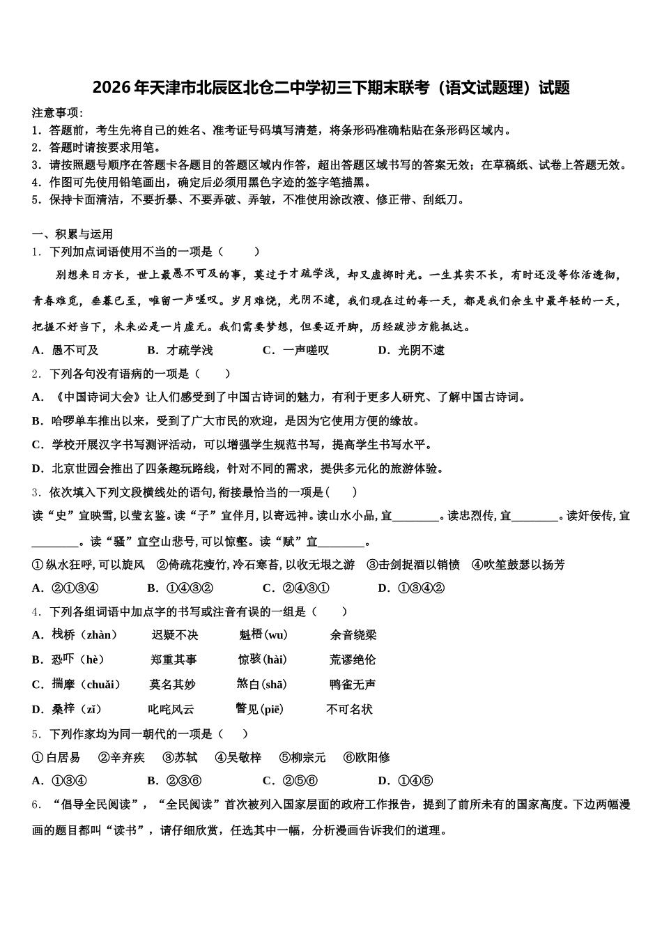 2026年天津市北辰区北仓二中学初三下期末联考（语文试题理）试题含解析_第1页