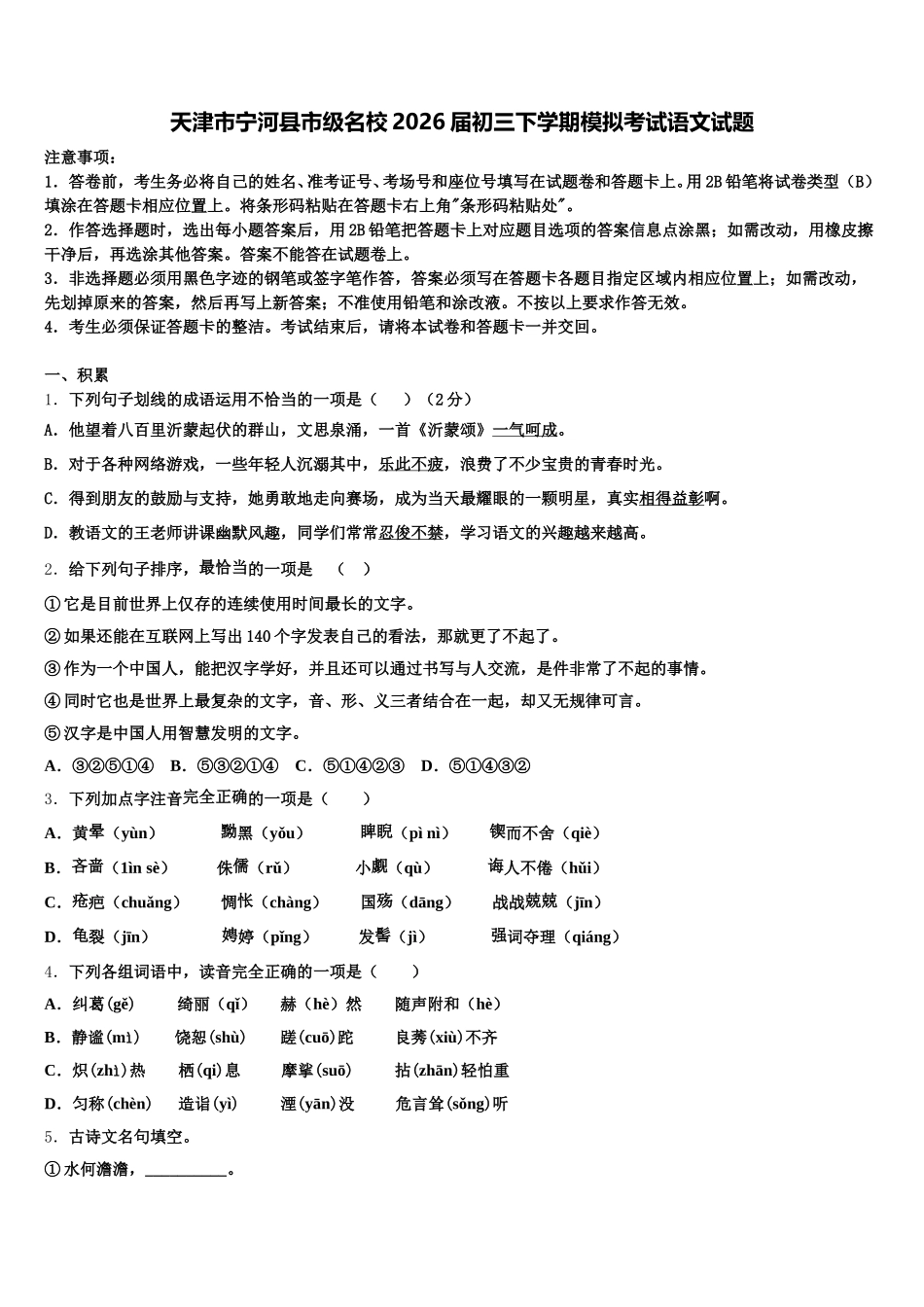 天津市宁河县市级名校2026届初三下学期模拟考试语文试题含解析_第1页