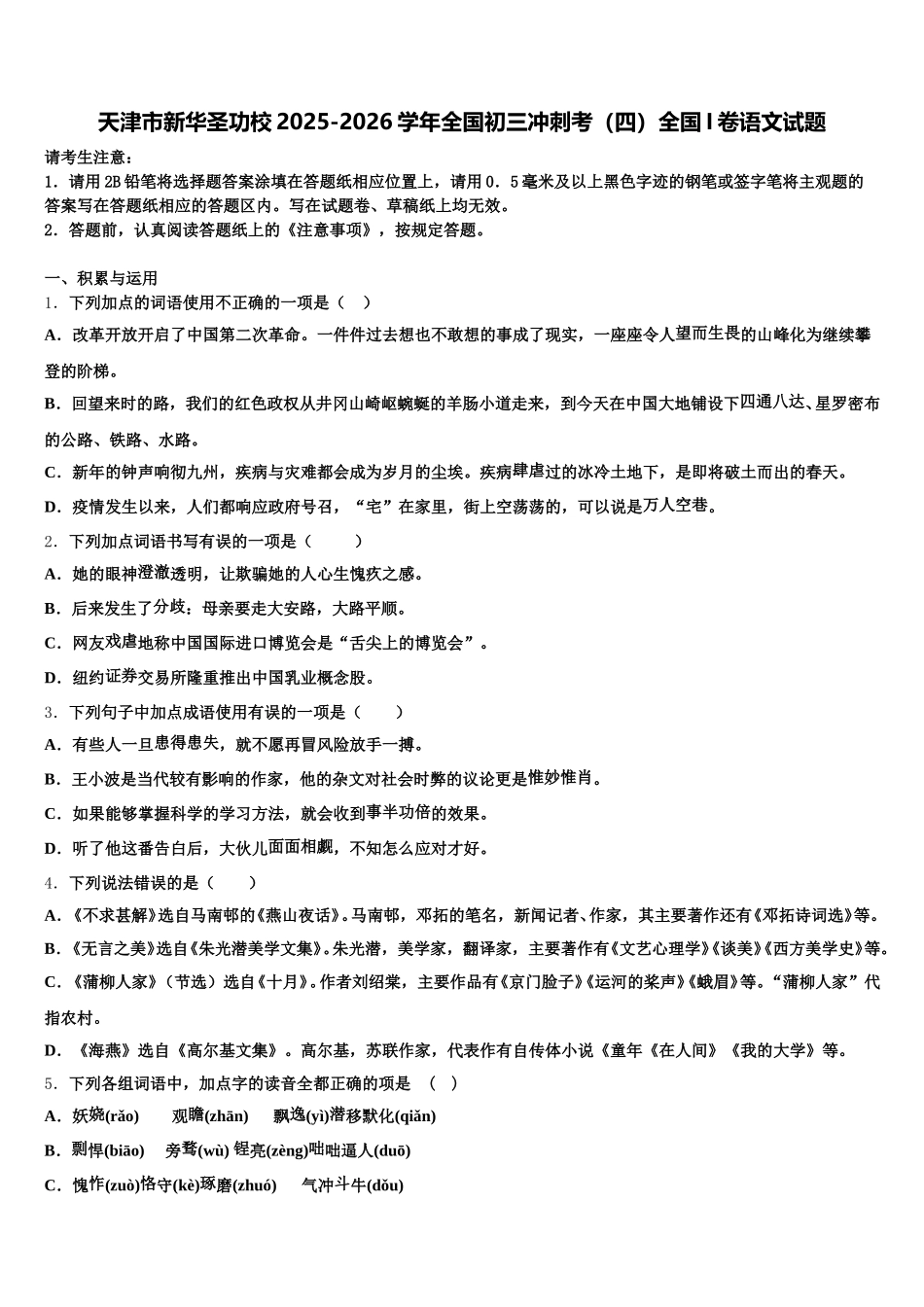天津市新华圣功校2025-2026学年全国初三冲刺考（四）全国I卷语文试题含解析_第1页