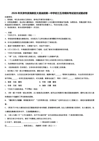 2026年天津市滨海新区大港油田第一中学初三五月模拟考试语文试题试卷含解析