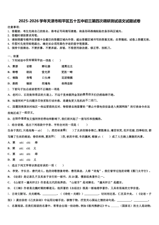 2025-2026学年天津市和平区五十五中初三第四次调研测试语文试题试卷含解析