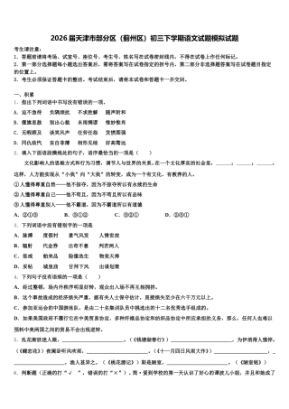 2026届天津市部分区（蓟州区）初三下学期语文试题模拟试题含解析