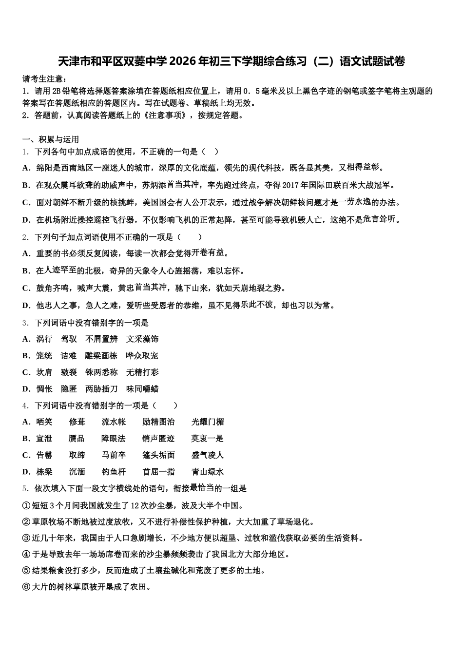 天津市和平区双菱中学2026年初三下学期综合练习（二）语文试题试卷含解析_第1页