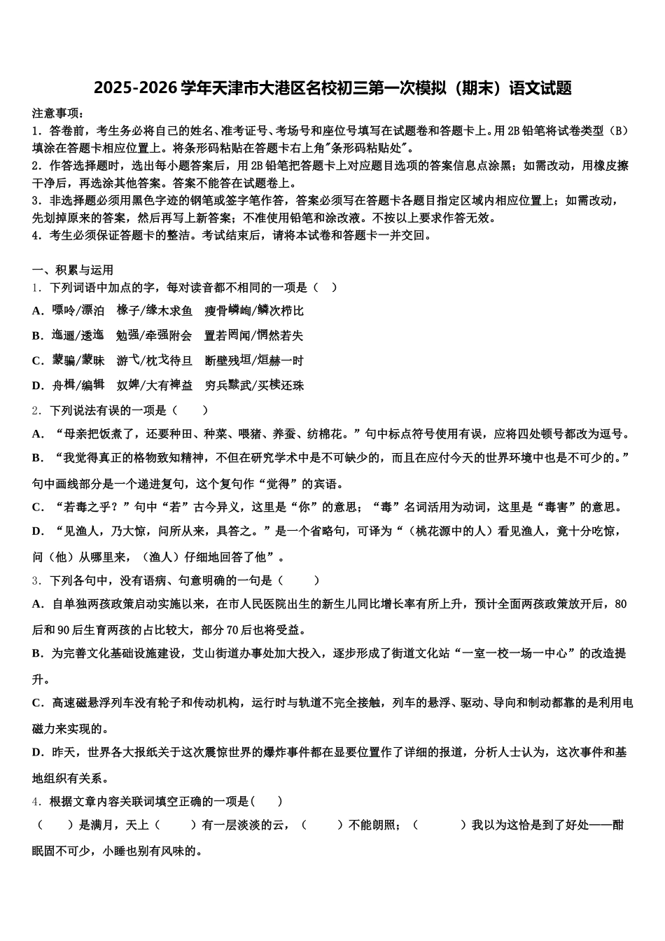 2025-2026学年天津市大港区名校初三第一次模拟（期末）语文试题含解析_第1页