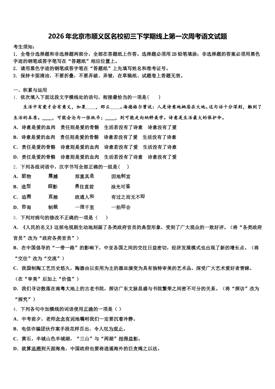 2026年北京市顺义区名校初三下学期线上第一次周考语文试题含解析_第1页