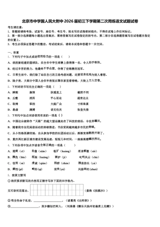 北京市中学国人民大附中2026届初三下学期第二次周练语文试题试卷含解析