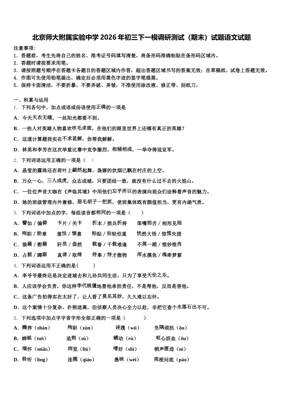 北京师大附属实验中学2026年初三下一模调研测试（期末）试题语文试题含解析_第1页