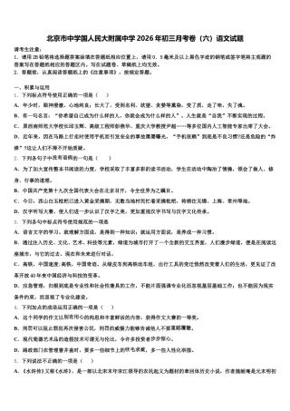 北京市中学国人民大附属中学2026年初三月考卷（六）语文试题含解析