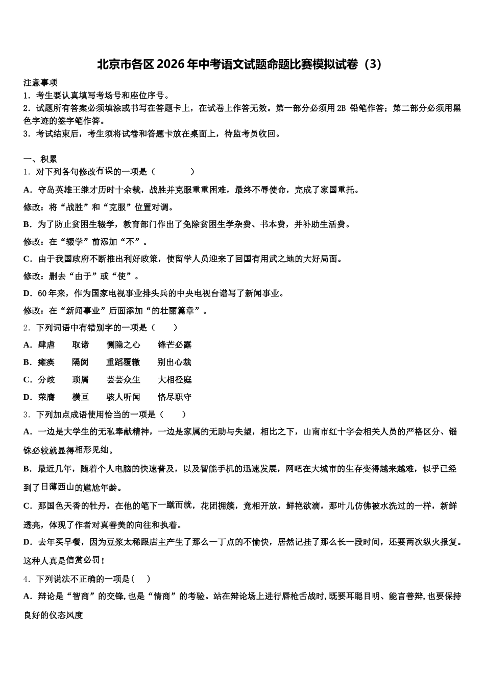 北京市各区2026年中考语文试题命题比赛模拟试卷（3）含解析_第1页