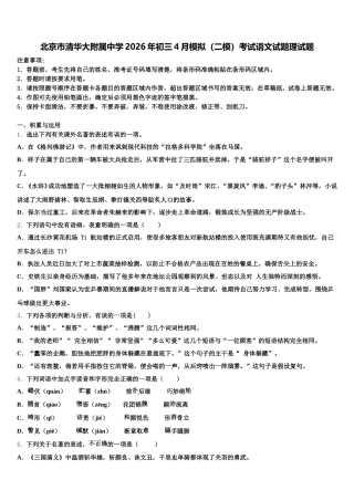 北京市清华大附属中学2026年初三4月模拟（二模）考试语文试题理试题含解析