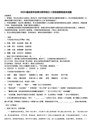 2026届北京市北师大附中初三3月在线质检语文试题含解析
