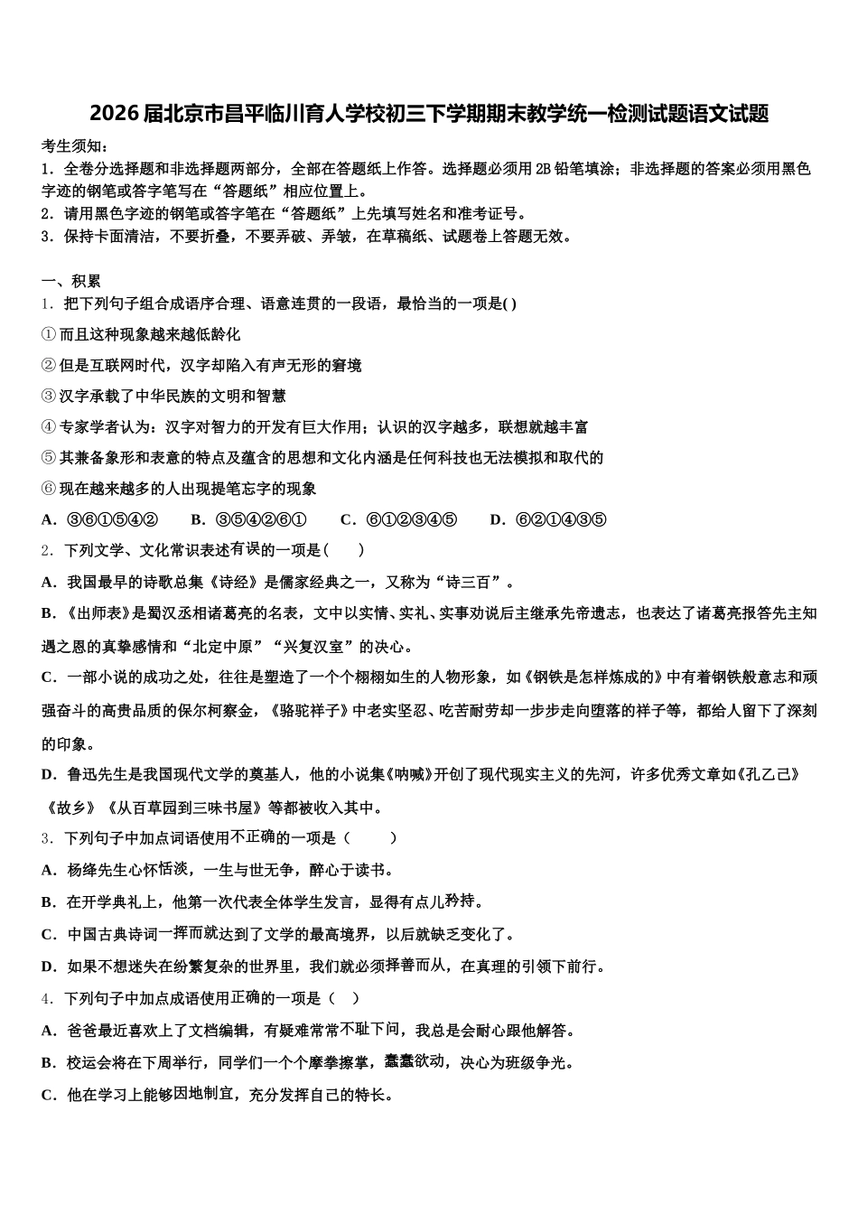 2026届北京市昌平临川育人学校初三下学期期末教学统一检测试题语文试题含解析_第1页