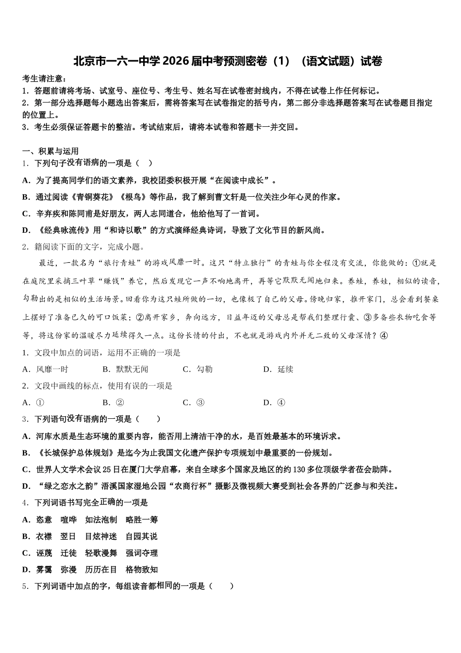 北京市一六一中学2026届中考预测密卷（1）（语文试题）试卷含解析_第1页