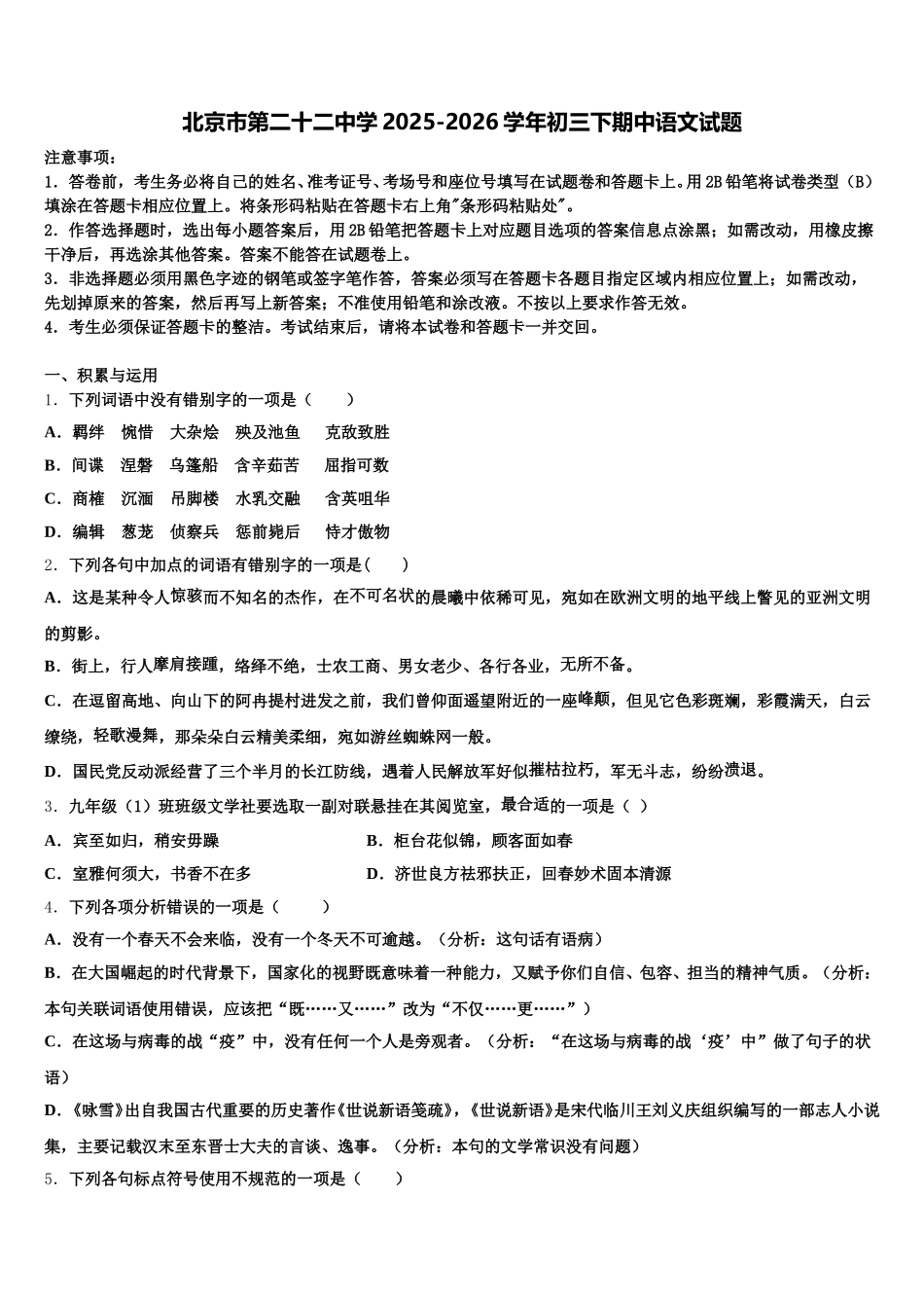 北京市第二十二中学2025-2026学年初三下期中语文试题含解析_第1页