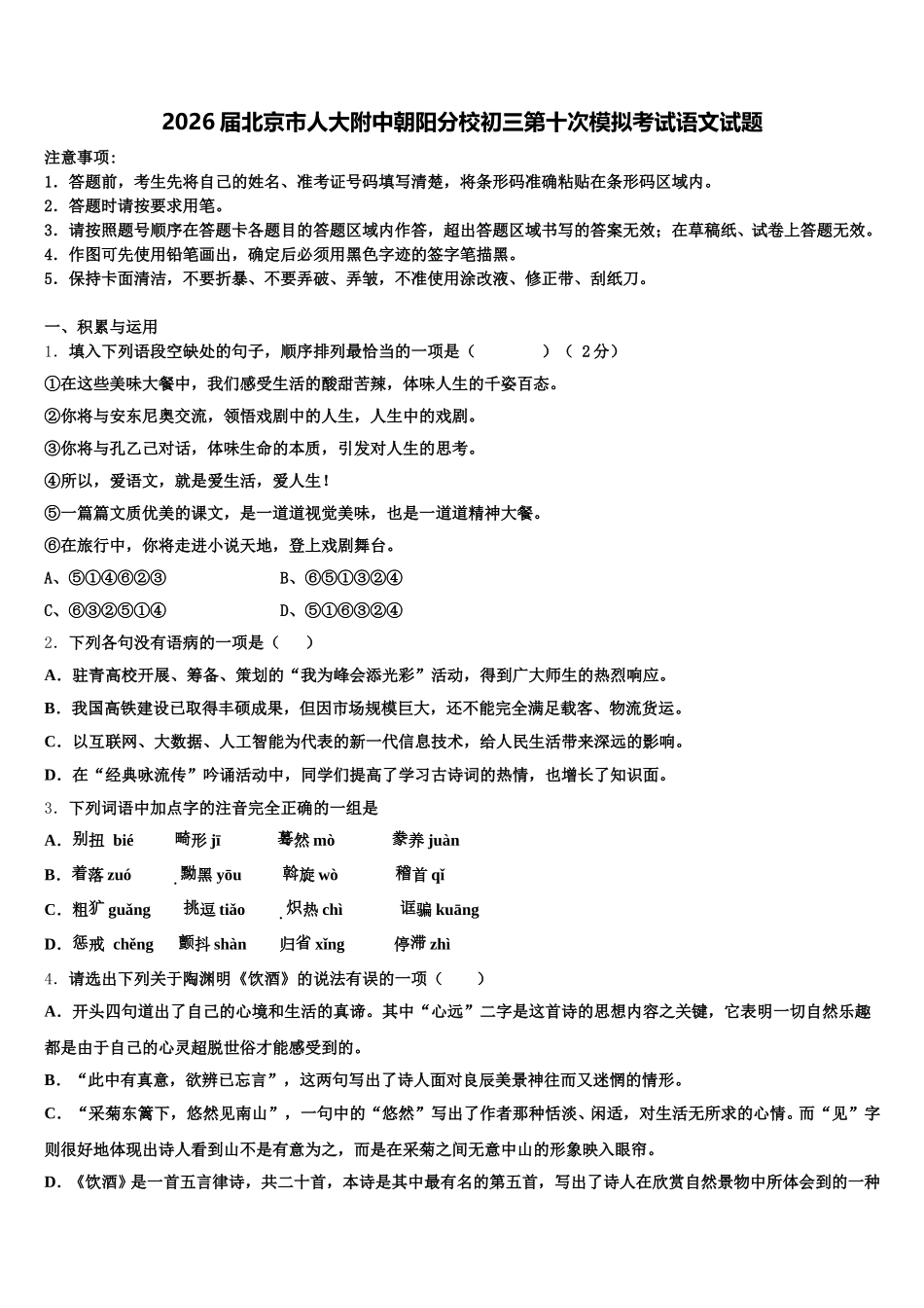 2026届北京市人大附中朝阳分校初三第十次模拟考试语文试题含解析_第1页