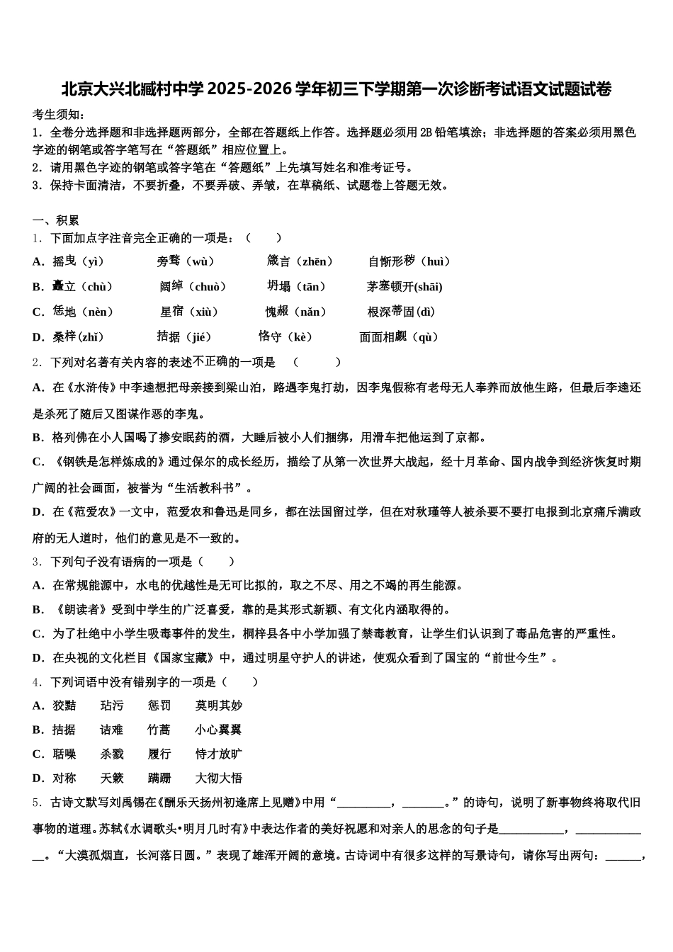 北京大兴北臧村中学2025-2026学年初三下学期第一次诊断考试语文试题试卷含解析_第1页