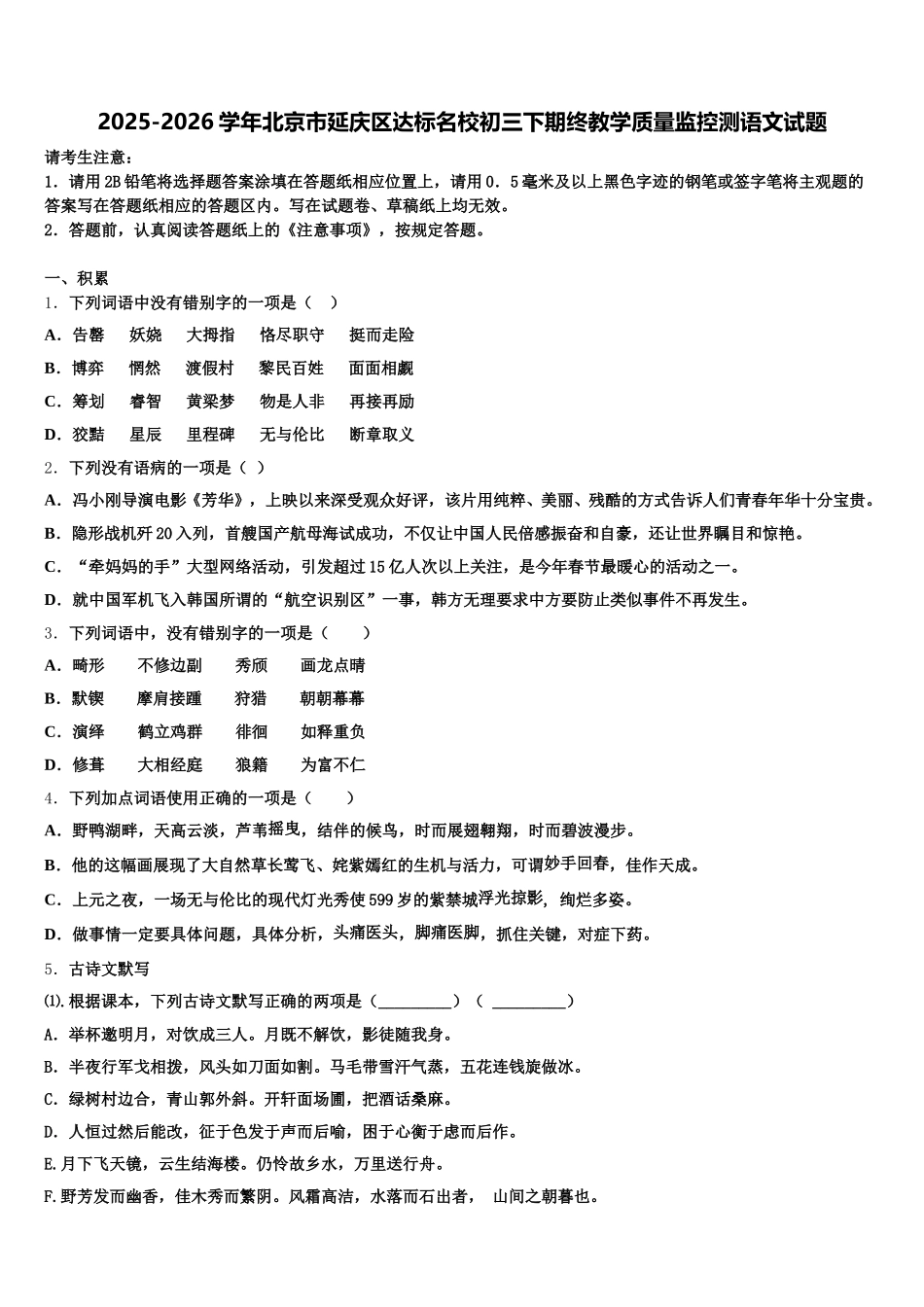 2025-2026学年北京市延庆区达标名校初三下期终教学质量监控测语文试题含解析_第1页