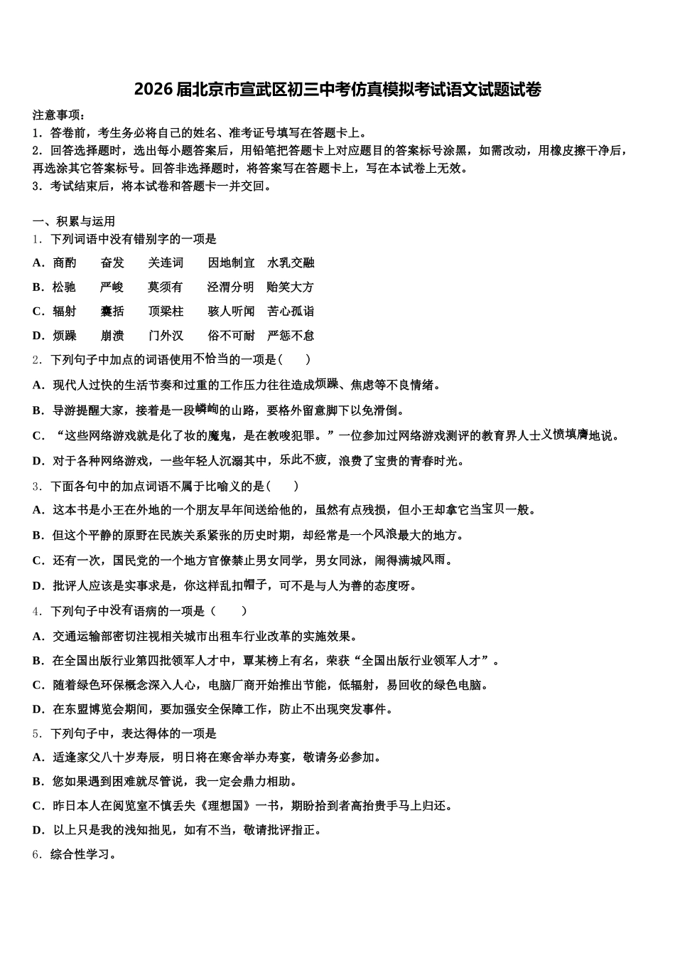 2026届北京市宣武区初三中考仿真模拟考试语文试题试卷含解析_第1页
