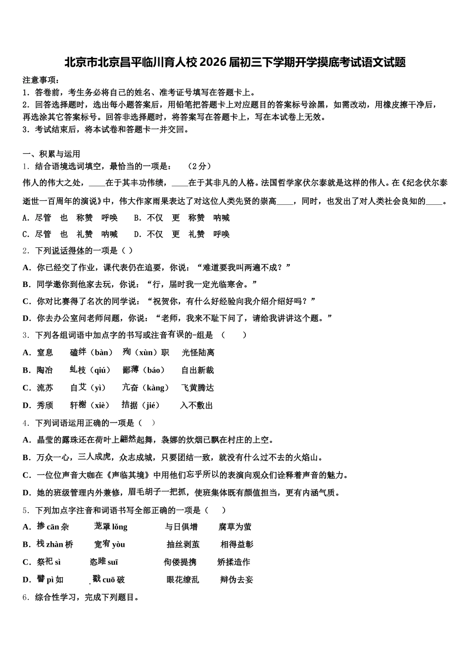 北京市北京昌平临川育人校2026届初三下学期开学摸底考试语文试题含解析_第1页