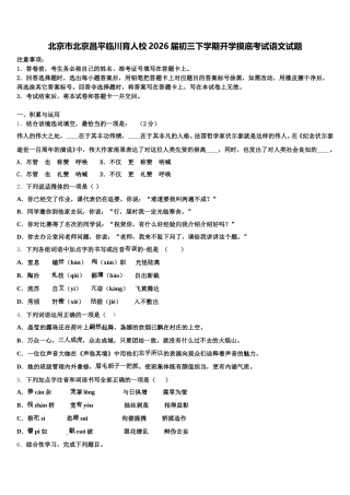 北京市北京昌平临川育人校2026届初三下学期开学摸底考试语文试题含解析