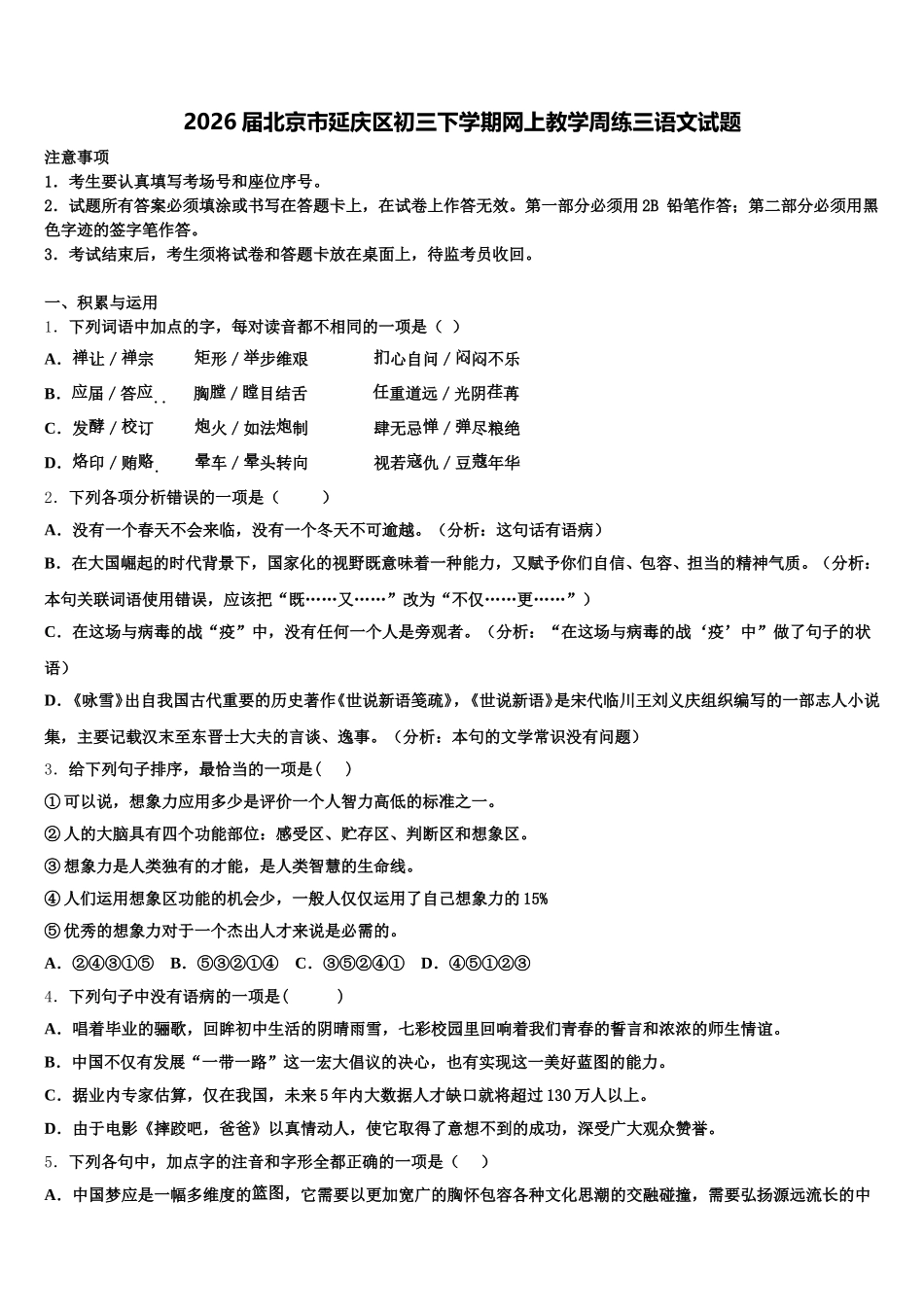 2026届北京市延庆区初三下学期网上教学周练三语文试题含解析_第1页