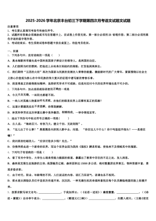 2025-2026学年北京丰台初三下学期第四次月考语文试题文试题含解析
