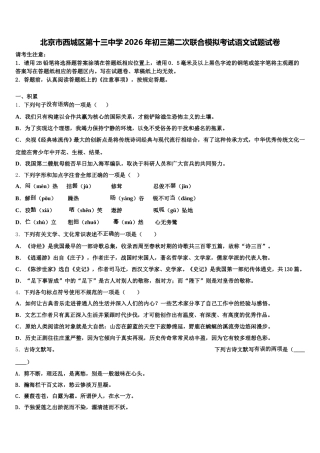 北京市西城区第十三中学2026年初三第二次联合模拟考试语文试题试卷含解析